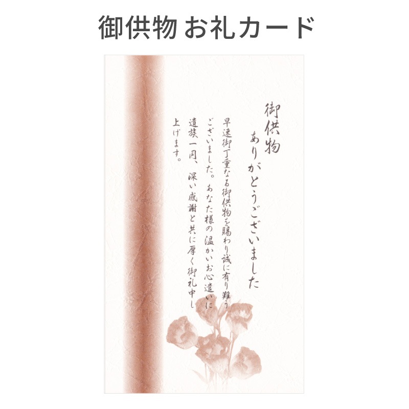 生前 葬儀後 お礼カード 10枚 文章印刷済み 弔電・供花・供物・見舞い 香典返しに添えるカード 忌明 満中陰