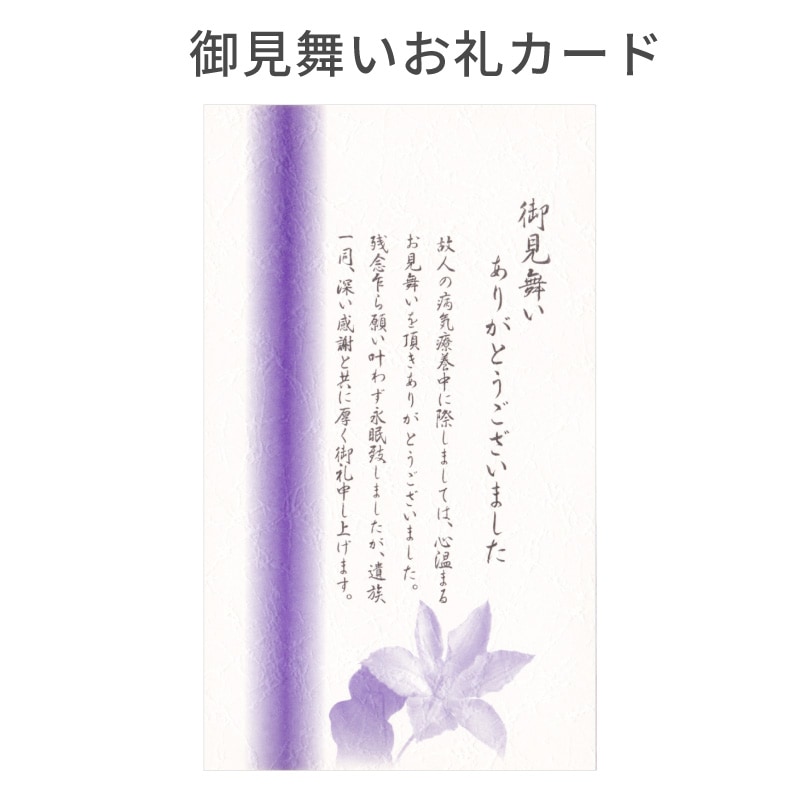 生前 葬儀後 お礼カード 10枚 文章印刷済み 弔電・供花・供物・見舞い 香典返しに添えるカード 忌明 満中陰