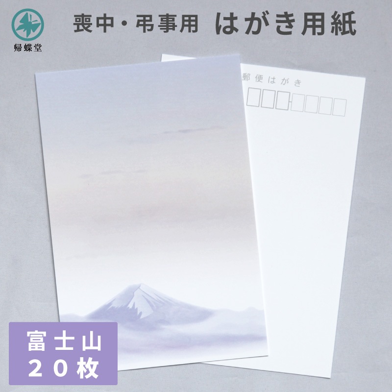 富士山 20枚 喪中はがき 用紙 私製はがき 日本の象徴 絵柄 少量 寒中見舞い 弔事 法要 挨拶状 ハガキ