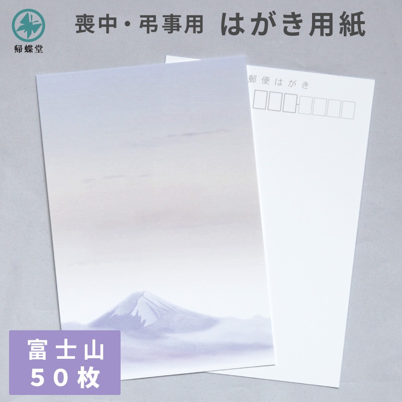 富士山 50枚 喪中はがき 用紙 私製はがき 日本の象徴 絵柄 寒中見舞い 弔事 法要 挨拶状 ハガキ