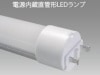 東芝ライテック　直管LED蛍光灯リニューアルキット　LDM40SS・N/18/20-L1|蛍光灯形LEDランプ|LEDランプ