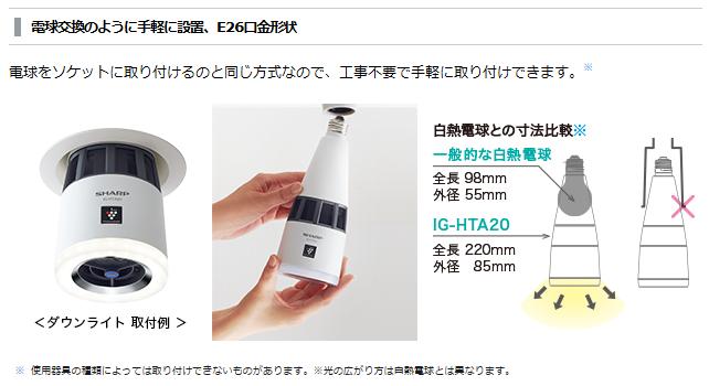 SHARP シャープ プラズマクラスター イオン発生機　照明　IG-HTA20 IG-LTA20 | プラズマクラスターイオン発生機：シャープ