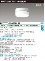東芝ライテック　LED非常用照明器具　LEDTC31686N-LS1|LED非常用照明器具|LED照明器具
