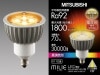 三菱電機　MILIE　ミラー付ハロゲンランプ形　LDR7L-M-E11/D/E-27　高演色タイプ|ダイクロ電球タイプ　E11口金|LEDランプ