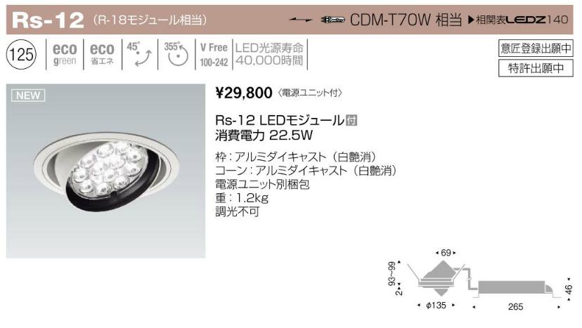 遠藤照明 LEDZ Rs12 22.5Wタイプ ユニバーサルダウンライト | LED照明