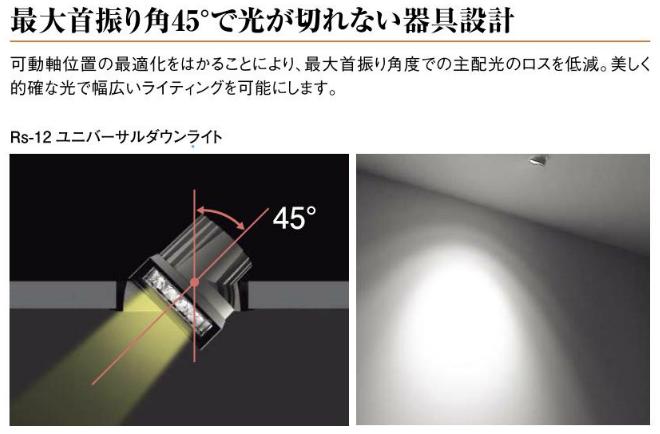 遠藤照明 LEDZ Rs12 22.5Wタイプ ユニバーサルダウンライト | LED照明