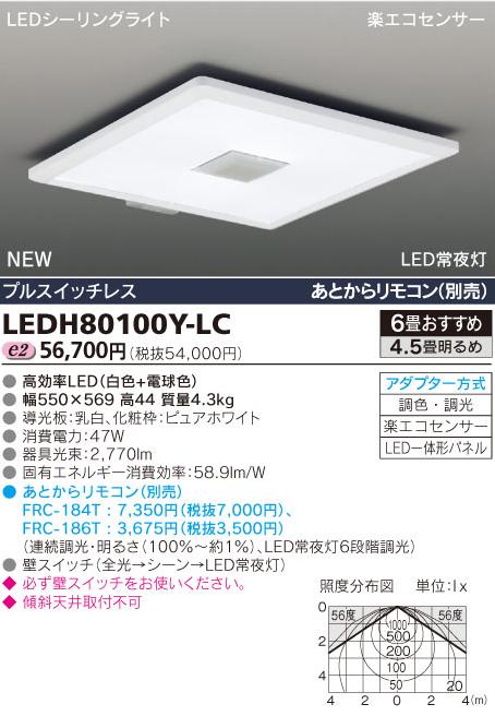 東芝LEDシーリングライト LEDH81107-LC 東芝ライテック 角形LEDシーリングライト 6～4.5畳用 LEDH80100Y