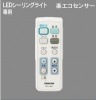 東芝ライテック　LEDシーリンライト用　楽エコセンサー付　あとからリモコン　FRC-186T|LEDシーリングライト|LED照明器具