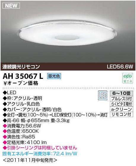 コイズミ照明 洋風LEDシーリングライト AH35067L (昼光色)10畳用 | LED 