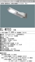 三菱電機　防犯灯　EL-M703　1HN　防雨形自動点滅機付|LED防犯灯|LED照明器具