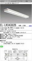 三菱電機　40形直管LEDベースライト　逆冨士2灯タイプ　EL-LKV4382B　AHN　3900ｌｍ|LED直管蛍光灯ベースライト|LED照明器具
