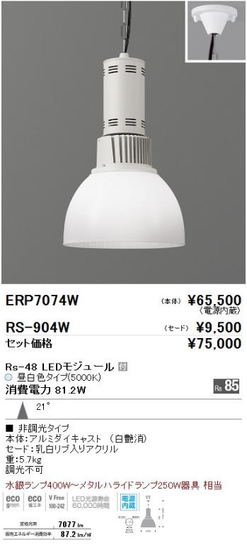 遠藤照明 LEDZ ARCHI 高天井照明 ERP7074W+RS904W 昼白色 62° | LED