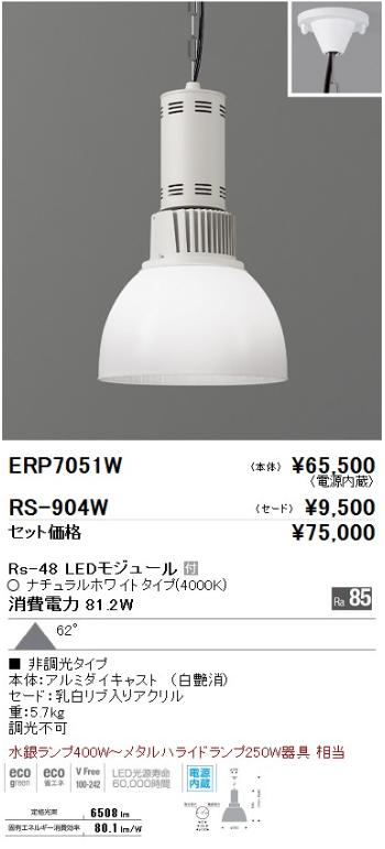 遠藤照明 LEDZ ARCHI 高天井照明 ERP7051W+RS904W ナチュラルホワイト