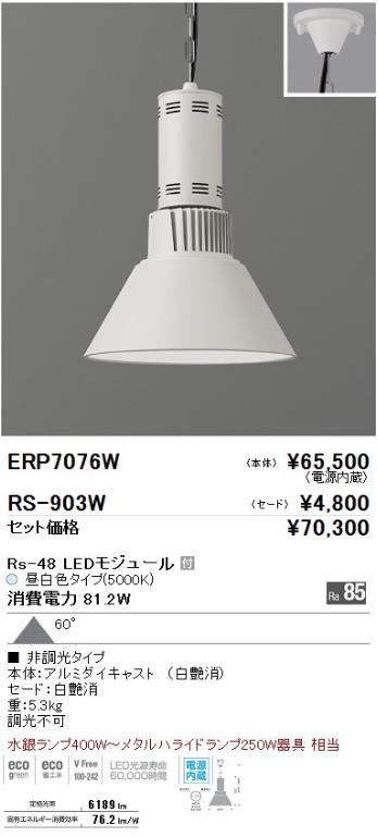 遠藤照明 LEDZ ARCHI 高天井照明 ERP7076W+RS903W 昼白色 60