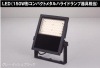 東芝ライテック　E-CORE　LED小形投光器　LEDS-0890シリーズ　150Wメタハラ相当|LED投光器|LED照明器具