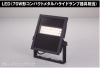 東芝ライテック　E-CORE　LED小形投光器　LEDS-0490シリーズ　70Wメタハラ相当|LED投光器|LED照明器具