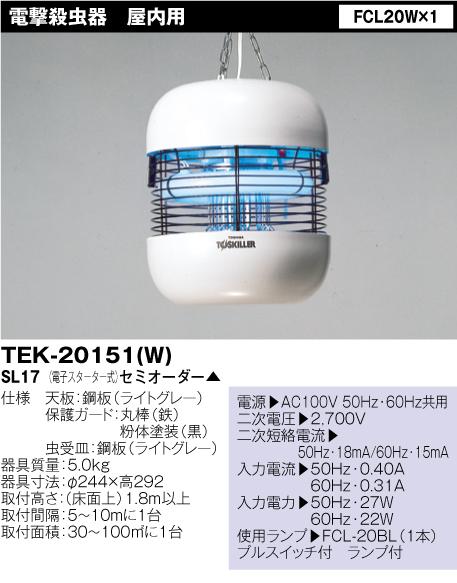 東芝ライテック 電撃殺虫器 (屋内用）TEK-20151(W)SL17 | 照明器具