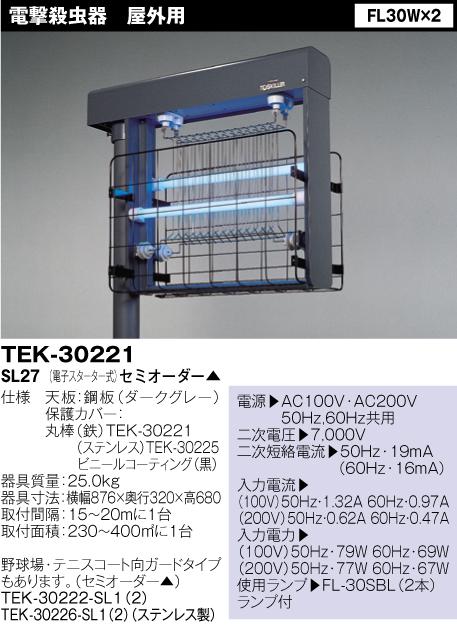 未使用 東芝 電撃殺虫器 TEK-30221-SL27 屋外用 200V 60W 東芝