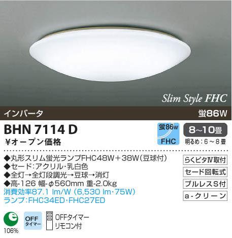 コイズミ照明 BHN 7114D （昼光色） 8～10畳用 リモコン付 | 照明器具