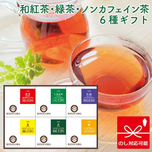 和紅茶・緑茶・ノンカフェイン茶ギフト 6種入 高宮/しあわせ/紅桜/惠/匠/舞