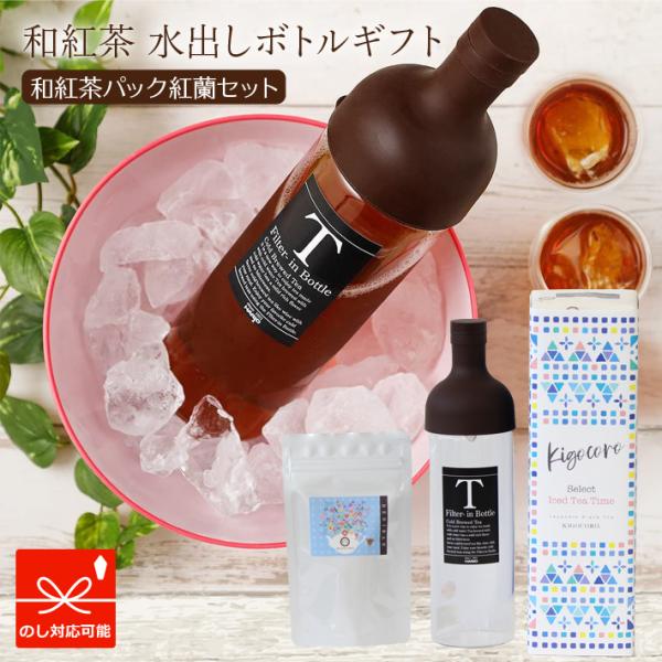 水出しボトル（ブラウン）ギフト 紅蘭 ティーバッグ 8g×5個