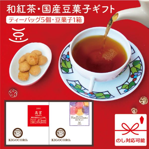 和紅茶・豆菓子ギフト 2箱入り 高宮/博多明太子