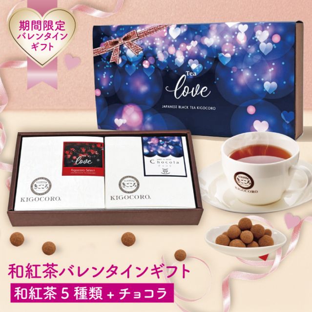 【バレンタインギフト】和紅茶とチョコ豆 ギフト