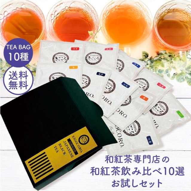 送料無料!1000円ポッキリ　和紅茶飲み比べ10選 ティーバッグ