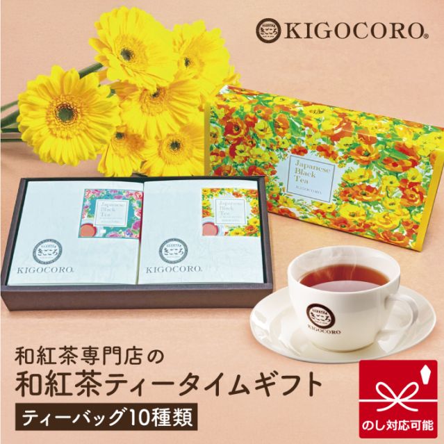ギフトセット｜和紅茶専門店きごころ【公式通販】