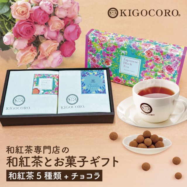 ギフトセット｜和紅茶専門店きごころ【公式通販】