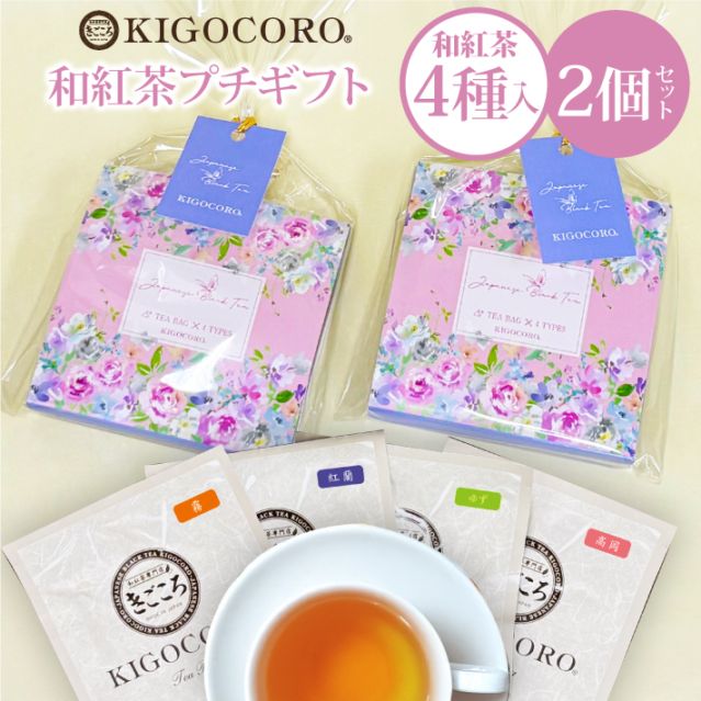 【母の日】プチギフト 和紅茶 セレクトパック ティーバッグ4種×2個セット 送料無料 メール便