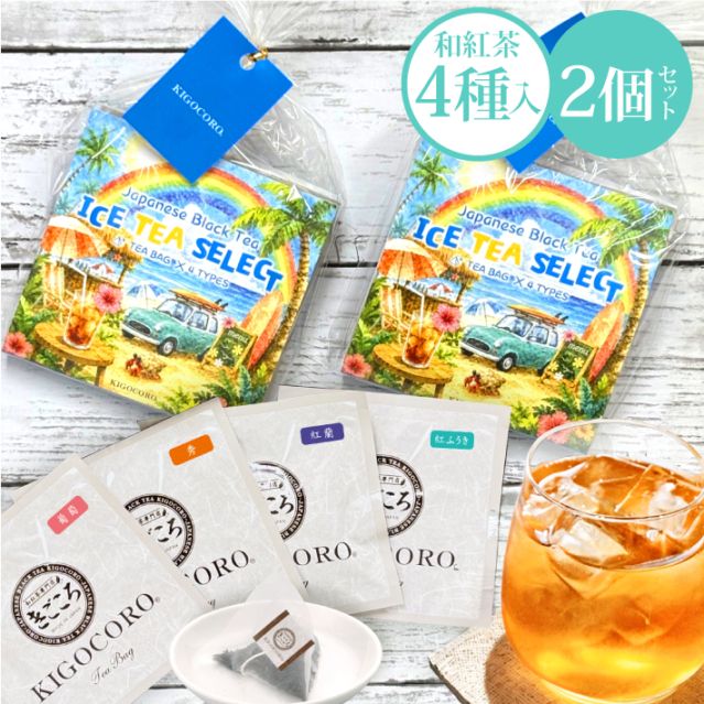 【夏セレクト】プチギフト 和紅茶 セレクトパック ティーバッグ4種×2個セット 送料無料 メール便