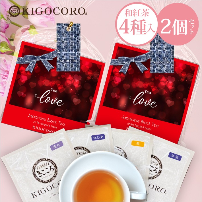 【バレンタインデー】プチギフト 和紅茶セレクトパック ティーバッグ4種入　2個セット　送料無料 メール便