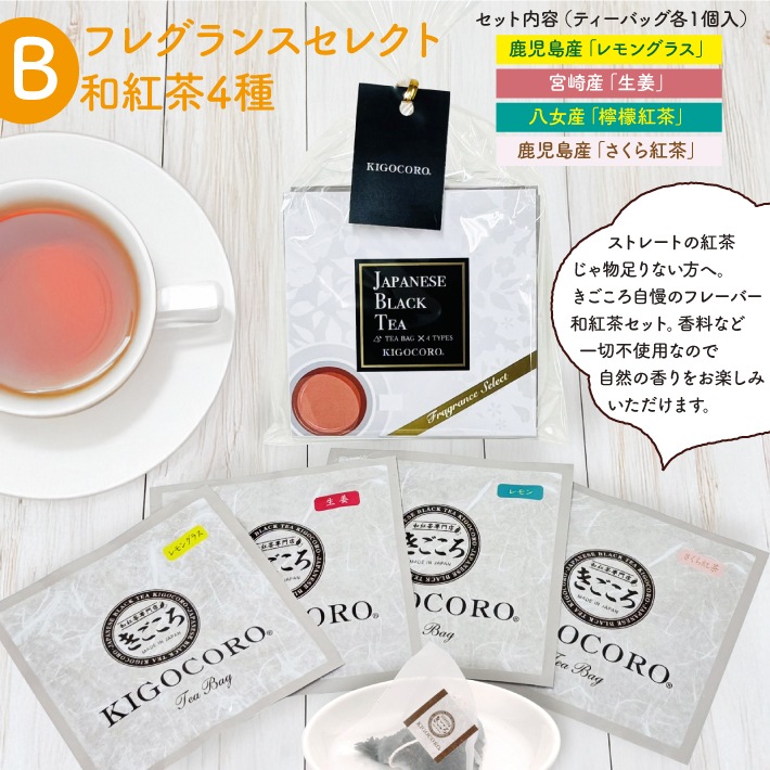【リニューアル】和紅茶プチギフト セレクトパック ティーバッグ 2.5g×4種類 選べる2個セット　メール便