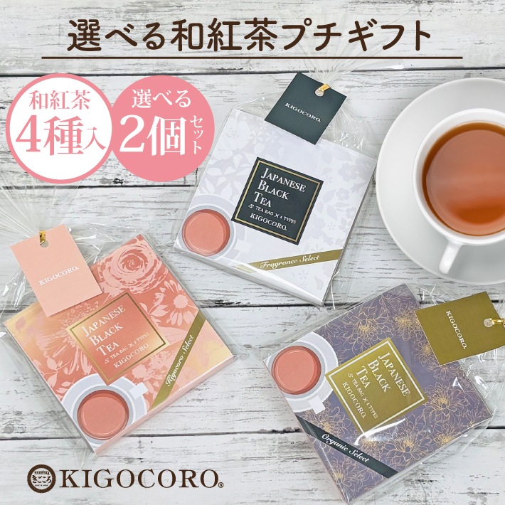 【リニューアル】和紅茶プチギフト セレクトパック ティーバッグ 2.5g×4種類 選べる2個セット　メール便