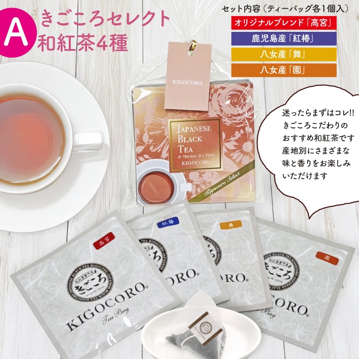【リニューアル】和紅茶プチギフト セレクトパック ティーバッグ 2.5g×4種類 選べる2個セット　メール便
