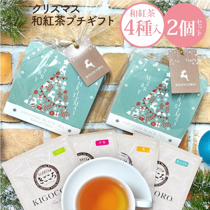 【クリスマス】プチギフト 和紅茶 セレクトパック ティーバッグ4種×2個セット 送料無料 メール便