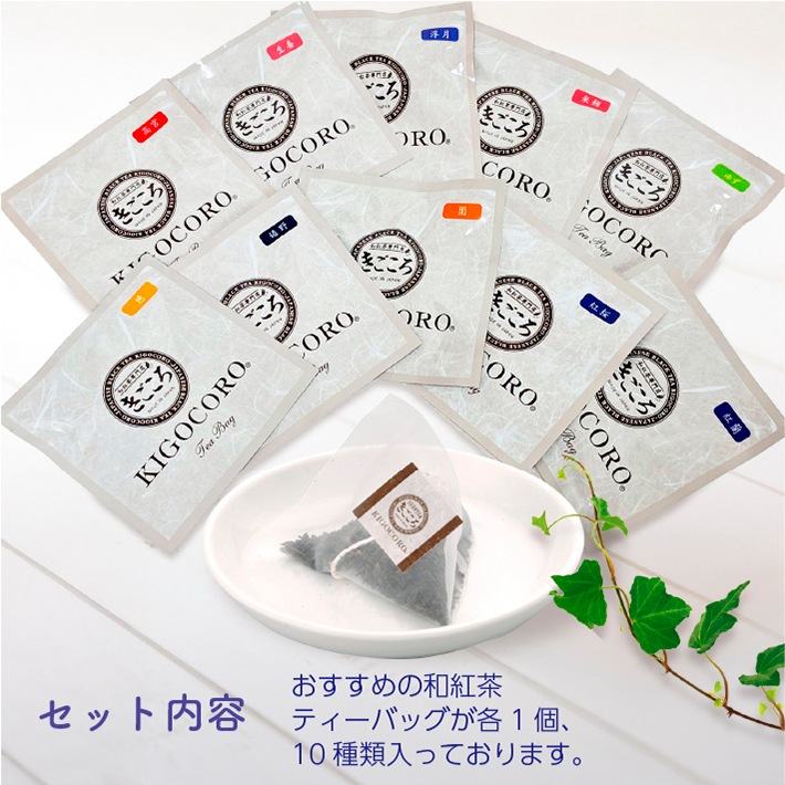 送料無料!1000円ポッキリ　和紅茶飲み比べ10選 ティーバッグ