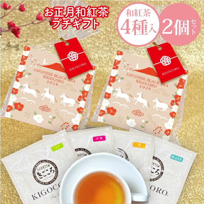 【2026午年】プチギフト 和紅茶 セレクトパック ティーバッグ4種×2個セット 送料無料 メール便