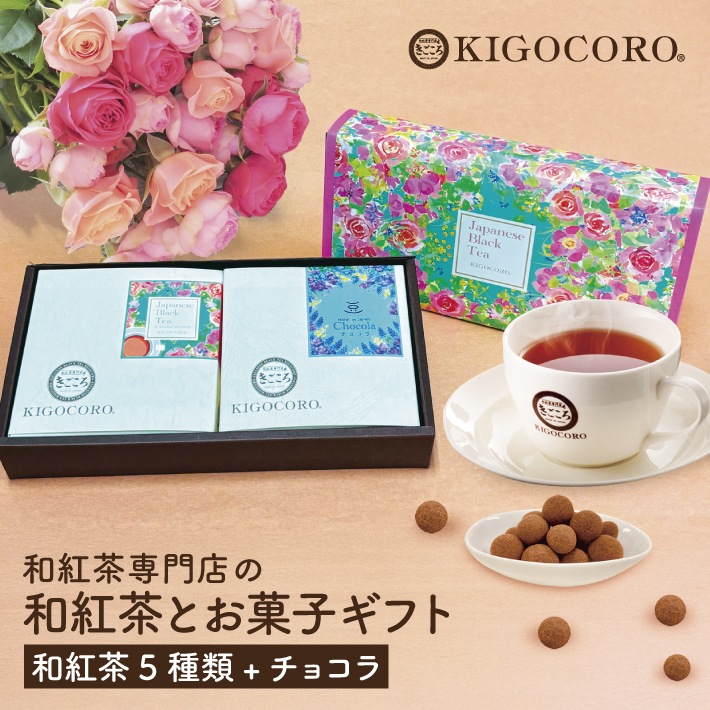 【ホワイトデーギフト】和紅茶とチョコ豆 ギフト