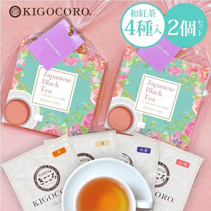 【ホワイトデー】プチギフト 和紅茶セレクトパック ティーバッグ4種入　2個セット　送料無料 メール便