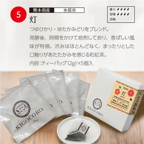 和紅茶ティーバッグギフト  6種入 高宮/レモングラス/紅乙女/濃紅/灯/生姜