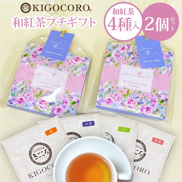 【母の日】プチギフト 和紅茶 セレクトパック ティーバッグ4種×2個セット 送料無料 メール便