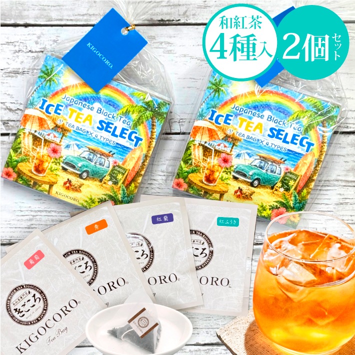 【夏セレクト】プチギフト 和紅茶 セレクトパック ティーバッグ4種×2個セット 送料無料 メール便