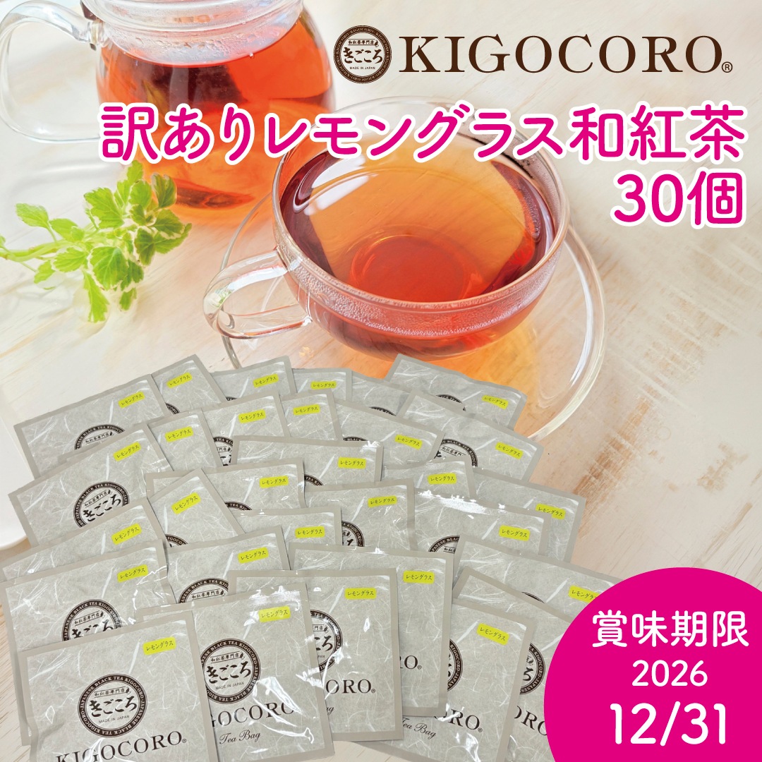 【訳あり特価品】鹿児島県産和紅茶「レモングラス」ティーバッグ30個セット　送料無料 メール便