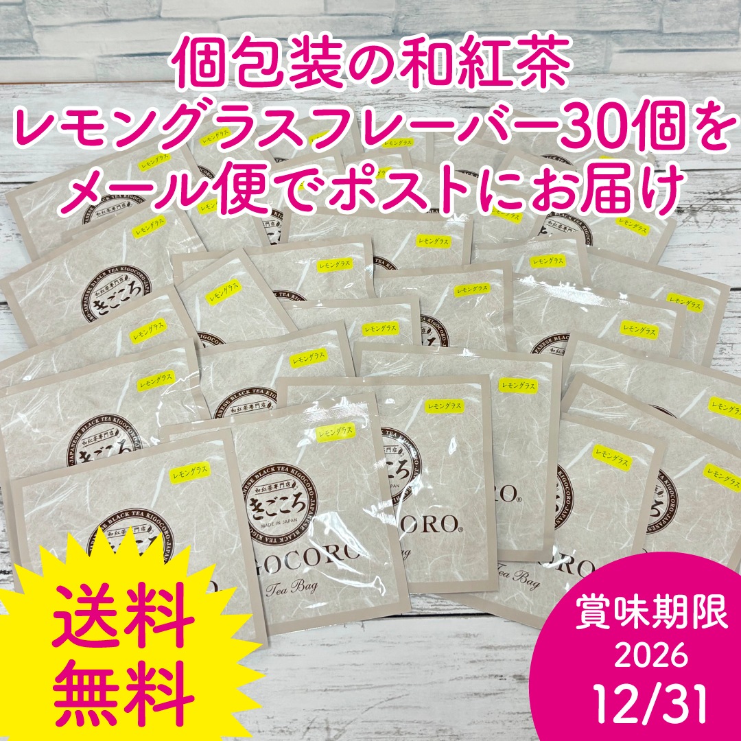 【訳あり特価品】鹿児島県産和紅茶「レモングラス」ティーバッグ30個セット　送料無料 メール便