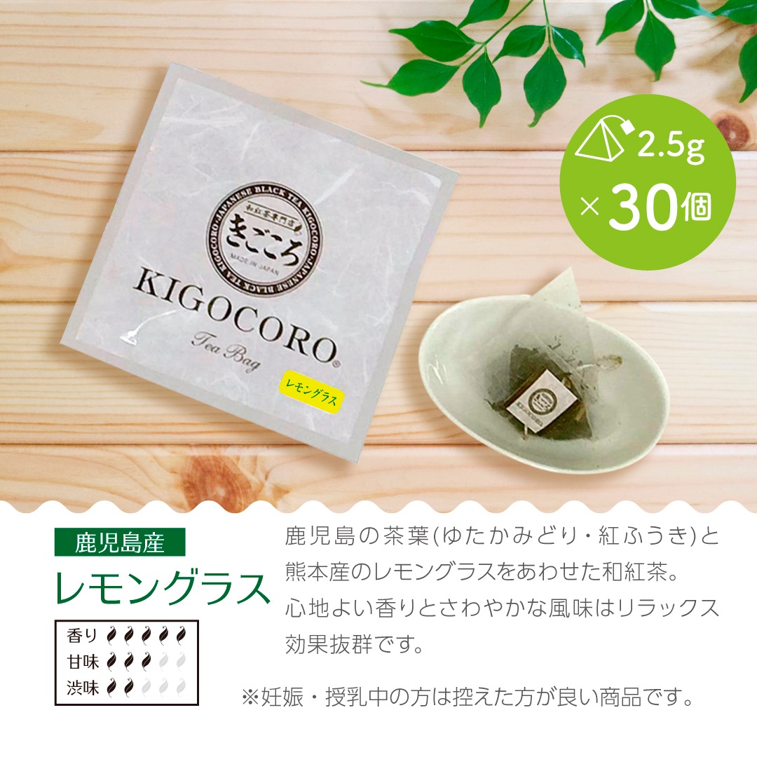 【訳あり特価品】鹿児島県産和紅茶「レモングラス」ティーバッグ30個セット　送料無料 メール便
