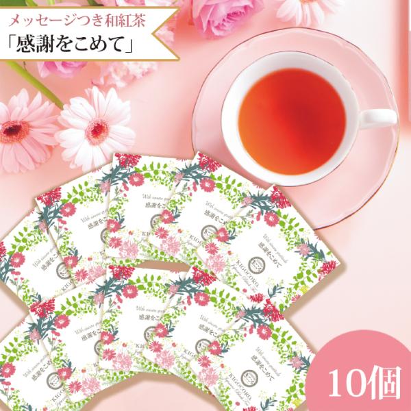 プチギフト メッセージつき和紅茶 ティーバッグ 【感謝をこめて】10個入