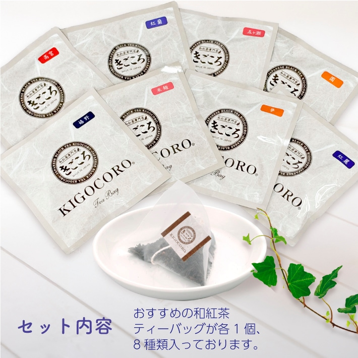 送料無料 1000円ポッキリ!!　きごころおすすめ和紅茶飲み比べ8選 ティーバッグ