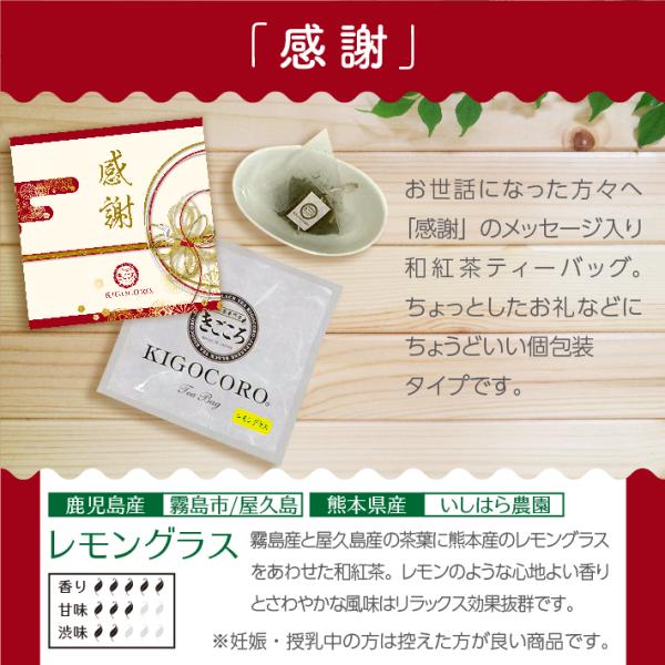 プチギフト メッセージつき和紅茶ティーバッグ 【感謝】10個入